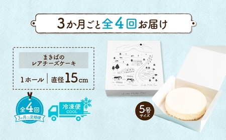 定期便 3ヵ月毎全4回 北海道 まきばの レアチーズ ケーキ 直径15cm×1個 1ホール 牧場 牛乳 ミルク チーズ チーズケーキ スイーツ デザート 人気 お取り寄せ グルメ ギフト 濃厚 クリー