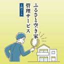 【ふるさと納税】ふるさと空き家管理サービス1回コース｜目視建物点検 写真撮影 近隣変化確認 神奈川県 座間市【シルバー人材センター】 ※離島への配送不可