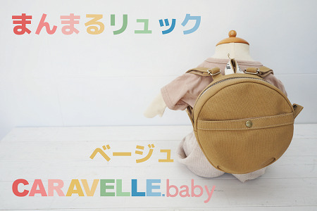 【CARAVELLE.baby】まんまるリュック（col.ベージュ）直径20cm ショルダー約37cm～62cm【74-3】