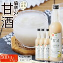 【ふるさと納税】菊芋 入り 甘酒 500ml 4本 東峰村産 棚田米 飲む点滴 ノンアルコール 福岡 東峰 村 送料無料 AD1