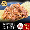 【ふるさと納税】瑞穂のいも豚使用 豚切り落としみそ漬け(龍ケ崎漬け) 500g or 1kg | 茨城県 龍ケ崎市 国産豚 イモ豚 いも豚 豚切り落とし 豚肉 豚 切り落とし 冷凍 おかず 手軽 肉料理 ご飯 晩御飯 夕飯 味噌漬け みそづけ 味噌づけ 焼肉 真空 長期保存 肉屋特製 肉屋