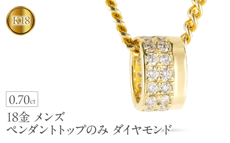 ペンダントトップ メンズ 18金 K18 リングペンダント ダイヤモンド 大ぶり 幅広 ネックレス チャーム ダイヤ 0.70カラット ゴールド イエローゴールドk18 18k 250717bd400dy SWAA361-yg