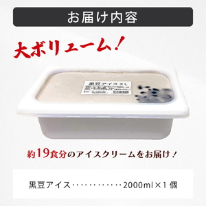 大容量★「丹波篠山産黒大豆」を贅沢に使用した業務用2L黒大豆入り牛乳アイスクリーム | 兵庫県 丹波篠山市 アイスクリーム 濃厚 滑らか コク ご当地 パーティ アレンジ 黒大豆 黒豆