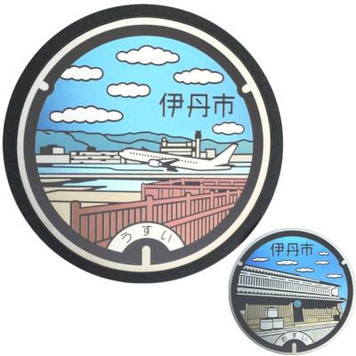 ふるさと納税 伊丹市 チタン製ミニチュアマンホール「大阪国際(伊丹)空港」メダル 「旧岡田家」 セット[54037040]