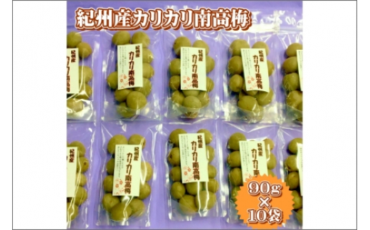 
            紀州産かりかり南高梅　90g×10個＝900g
          