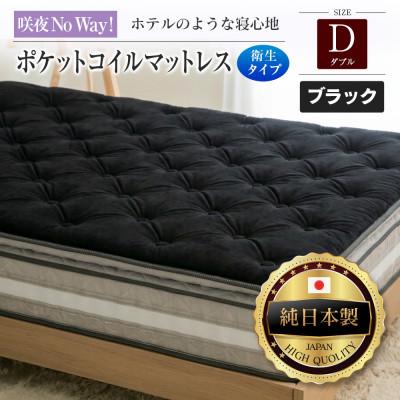 ふるさと納税 北広島町 咲夜Noway!ポケットコイルマットレス　衛生タイプ(ブラック・ジャスト・ダブル)