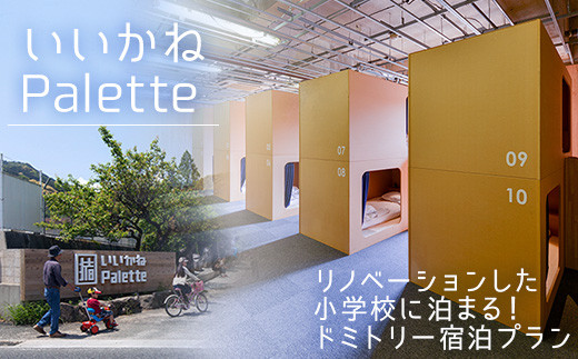 
            【いいかねPalette】リノベーションした小学校に泊まる！ドミトリーご宿泊プラン
          