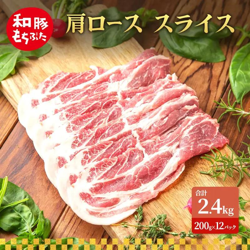 肩ロース スライス 200g×12 豚肉【和豚 もちぶた】