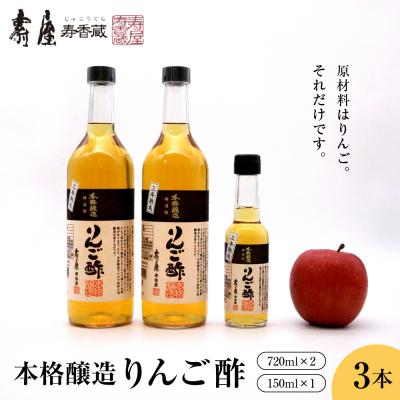 ふるさと納税 東根市 本格醸造りんご酢 720ml×2本 150ml×1本 東根市 壽屋提供 hi036-013r