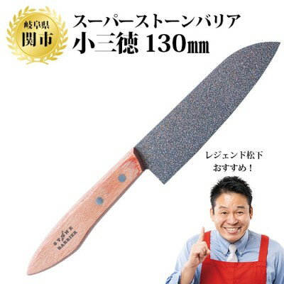 【ふるさと納税】スーパーストーンバリア包丁【小三徳】130mm ～伝説の実演販売士 レジェンド松下 テレビショッピングで人気～ 三徳包丁 万能包丁 刃物 特殊コーテイング モリブデンバナジウムステンレス鋼 錆びにくい ハマグリ刃 切れ味抜群 くっつかない H25-01