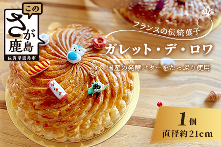 【国産発酵バター使用】【国産小麦粉使用】ガレット・デ・ロワ 6号 21cm パイ パイ生地 フェーブ 王冠 お祝い 新年 縁起 フランス 菓子 焼き菓子 お菓子 洋菓子 サクサク 芳醇なバターの香り 
