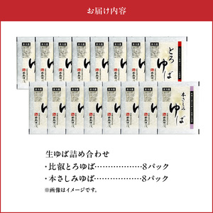 比叡山延暦寺御用達　生ゆば詰め合わせ１６（比叡とろゆば８、本さしみゆば８） AG-0011