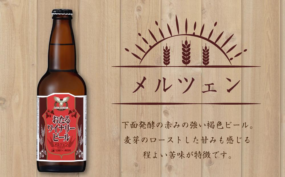 ワイナリー ビール 12本セット 各330ml クラフトビール 3960ml