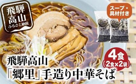 飛騨高山「郷里」手造り中華そば4食（2食×2袋）ストレートスープ 高山ラーメン ネギ メンマ 焼豚付き   高山中華そば 和風 醤油味  HH004