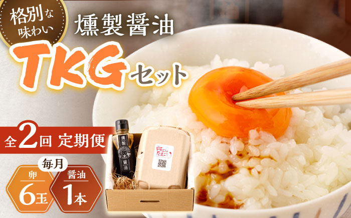 【2回定期便】燻製醤油 TKG セット【株式会社ハーブランド】[OCB006] / 卵かけごはん TKG 朝食 鶏卵 燻製 醤油 スモーク ソース 甘口醤油 しょうゆ あまくち 調味料