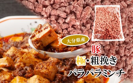 2589R-1_極・粗挽き! 大分県産 牛 ･ 豚 3種のパラパラミンチ 挽肉 各500g×1P ひき肉 あらびき 便利 国産 おおいた和牛 豊後牛