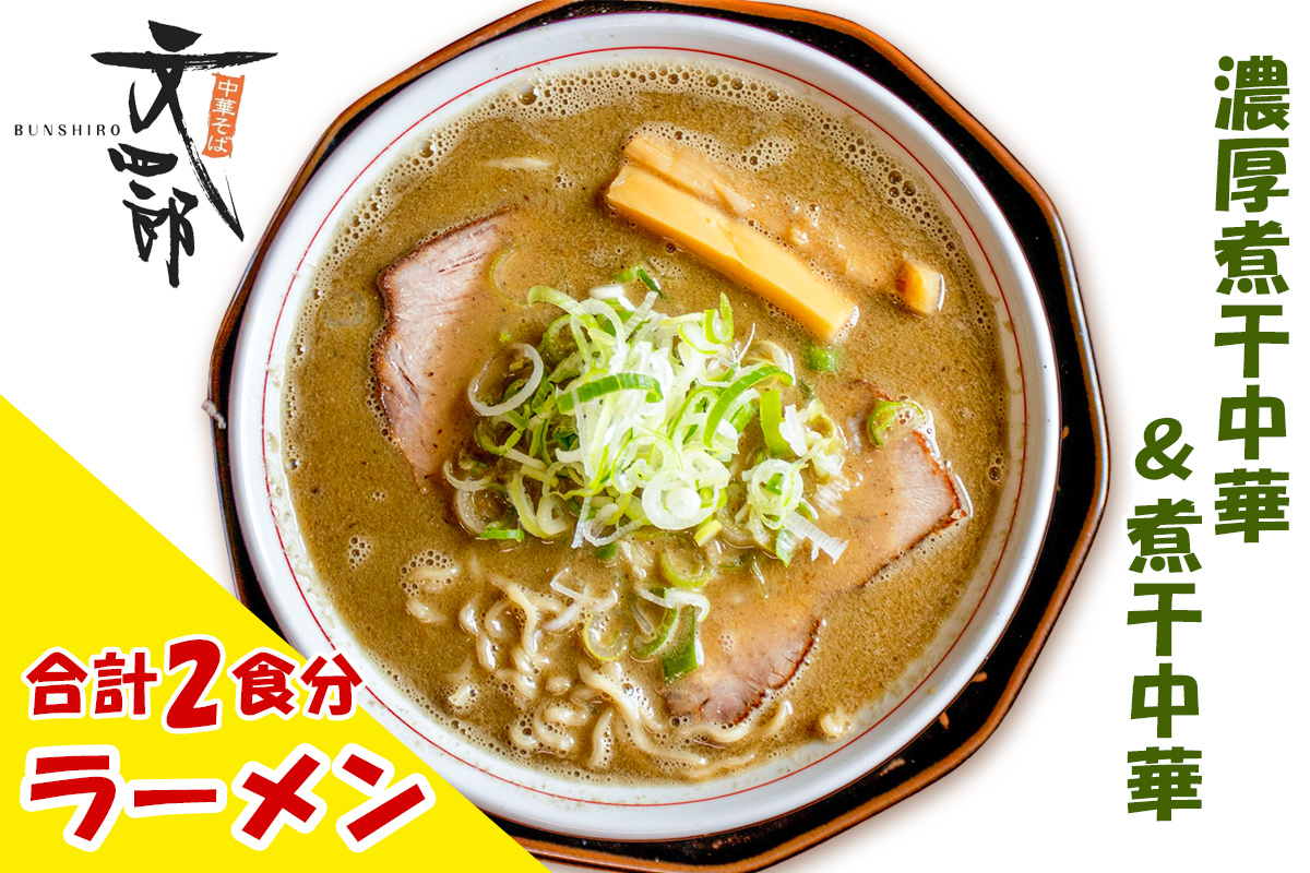 『津軽の味 煮干しラーメン』中華そば文四郎 煮干し中華セット｜らーめん 煮干 中華 麺 スープ チャーシュー ラーメンセット にぼし 濃厚煮干中華 煮干中華 取り寄せグルメ こってり あっさり [0737]