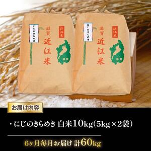 令和6年産 新米 にじのきらめき 定期便 10kg 全6回 白米 5kg × 2袋 6ヶ月 近江米 ニジノキラメキ 国産 お米 米 おこめ ごはん ご飯 白飯 しろめし こめ ゴハン 御飯 滋賀県産 