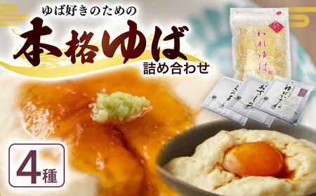 本格 黒豆 ゆば 4種 セット ふかみ 生ゆば 湯葉 黒豆