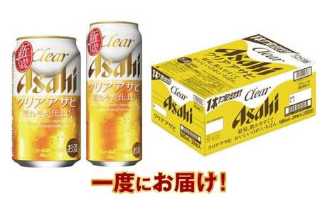 アサヒ クリアアサヒ 350ml・500mlセット 24本×2ケース 合計48本 アウトドア クリア 350ml 500ml 酒 お酒 麦 ホップ 発泡酒 アルコール ビール 新ジャンル Asahi アサヒビール 500ml缶 350ml缶 各24缶 2箱 48缶 缶ビール 缶 ギフト 内祝い 茨城県 守谷市