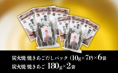 焼きあご＋焼あごだしパック【有限会社　マルイ水産商事】[KAA174]/ 長崎 平戸 調味料 出汁 だし あご 飛魚 とびうお トビウオ 小分け年越しそば