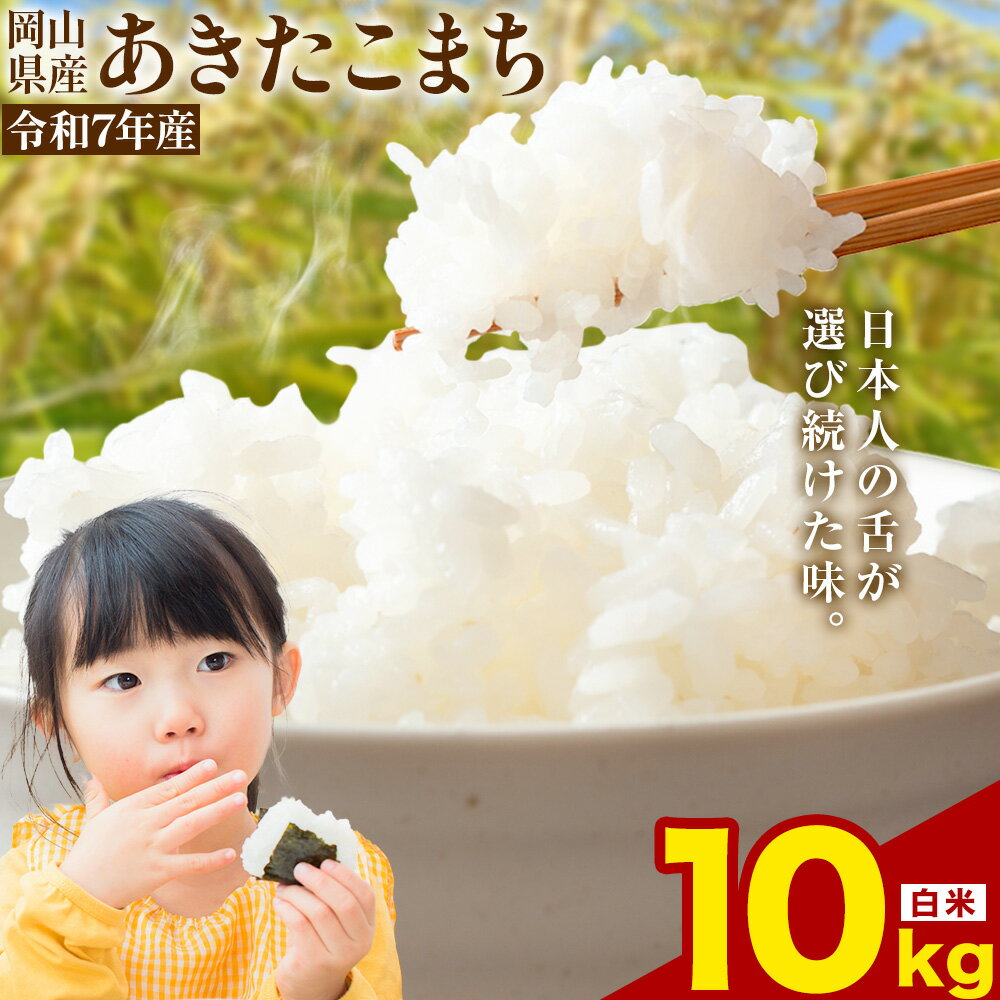 【ふるさと納税】楽天限定！ 選べる発送月 あきたこまち 10kg 晴れの国岡山農業協同組合 《出荷時期をお選びください》お米 コメ おにぎり 弁当 単一原料米 お取り寄せ 送料無料 岡山県産 あきたこまち 米 こめ 白米 精米