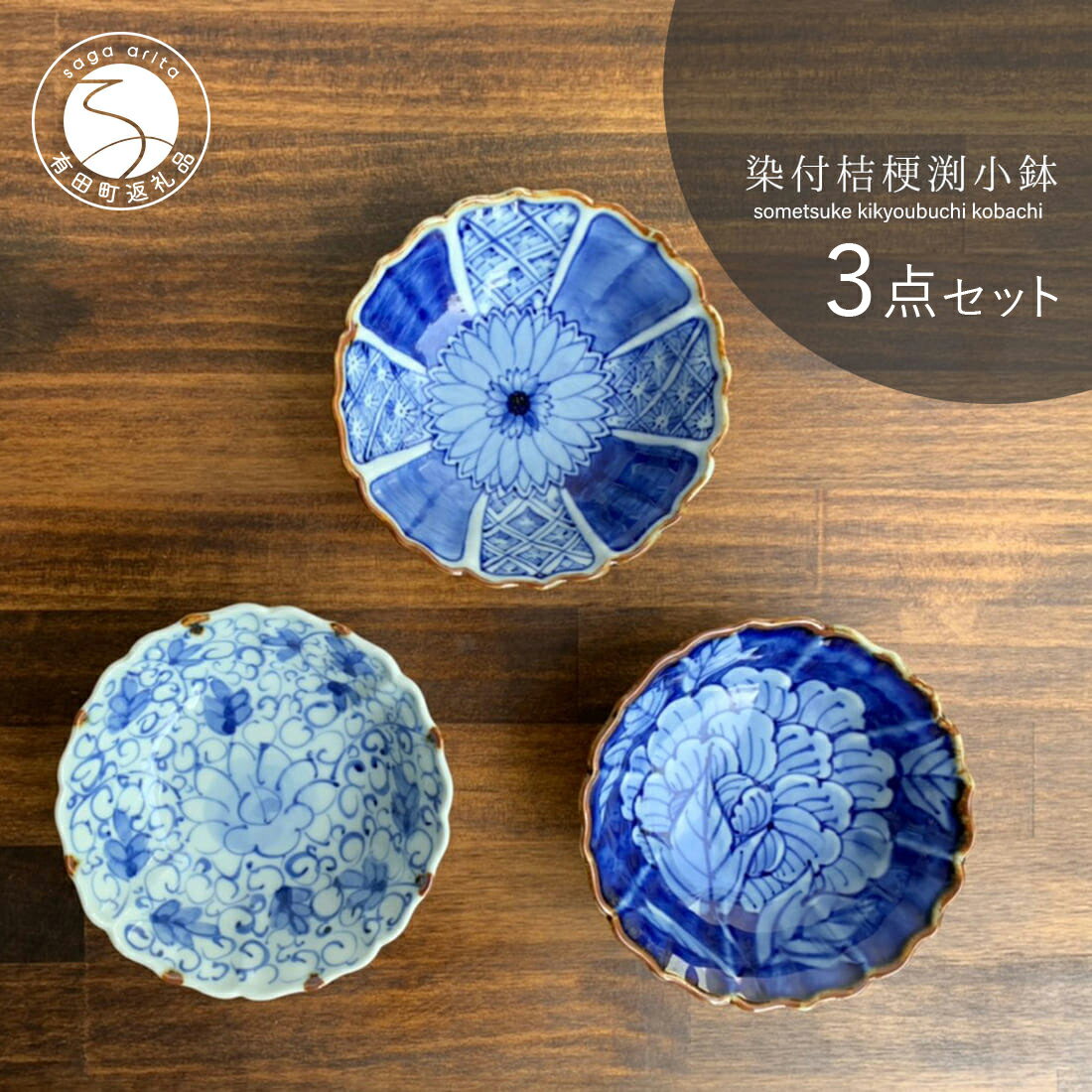 【ふるさと納税】【使いやすいサイズ感！柄違い3個セット】 有田焼 伯父山窯 桔梗渕小鉢【まるふく】器 うつわ 食器 染付 手描き 小鉢 多用鉢 丈夫 ボウル ギフト 贈答 35000円 3.5万円 A35-589