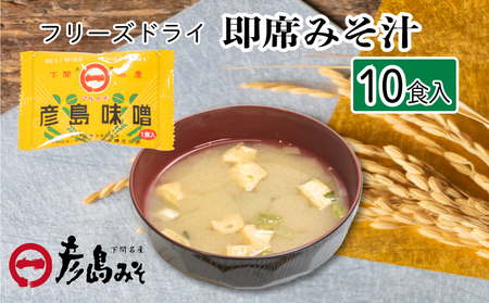 味噌 フリーズドライ 味噌汁 【10個入】 DU