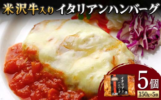 【米沢牛黄木】米沢牛入り イタリアンハンバーグ 150g×5個 F2Y-5930