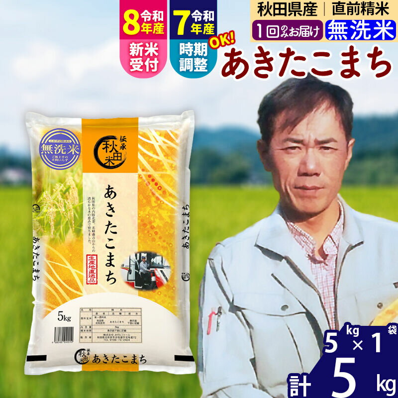 【ふるさと納税】※令和7年産／R8産新米予約※秋田県産 あきたこまち 5kg【無洗米】(5kg小分け袋)【1回のみお届け】2025年産 2026年産 令和8年産 お届け時期選べる お米 みそらファーム [みそらファーム 秋田 お米 あきたこまち]