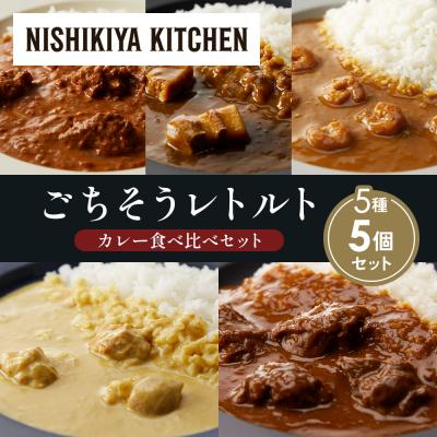 ふるさと納税 岩沼市 5種  レトルト カレー アソート (30)各1個 にしき [No.5704-1578]