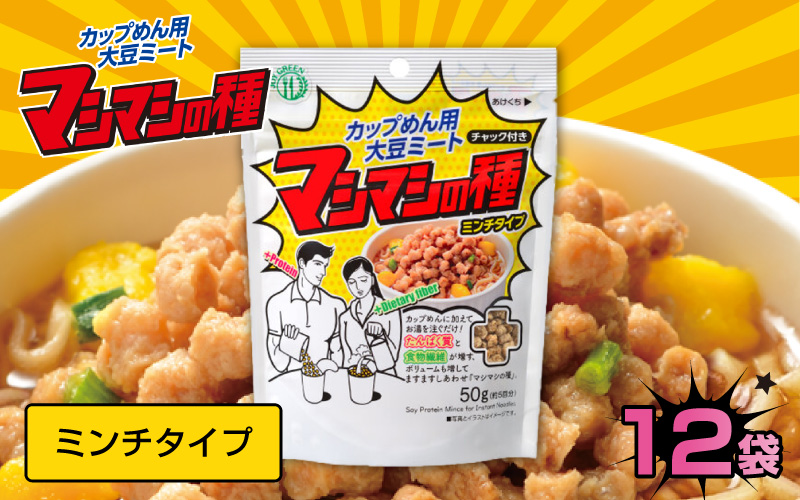カップめん用大豆ミート マシマシの種　ミンチタイプ