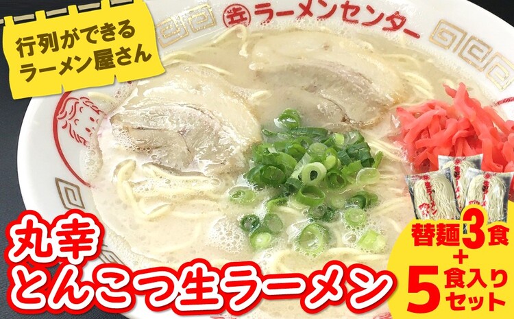 丸幸ラーメン(とんこつ生) 5食＋替麺3食のセット【ラーメン 生ラーメン とんこつ 豚骨スープ 九州とんこつ 替麺 替え玉 おかわり あっさり 行列】 A2-J015002