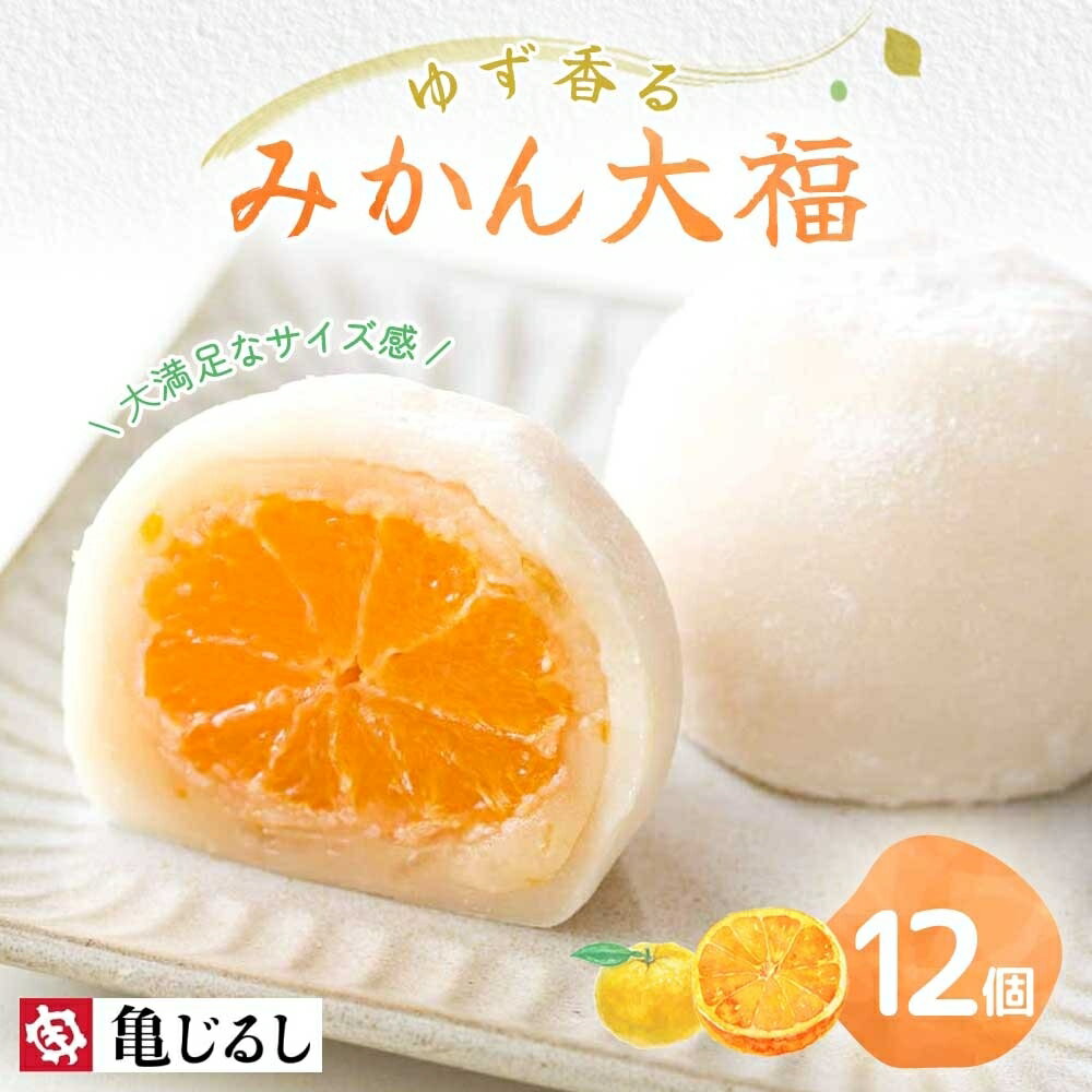 【ふるさと納税】ゆず香るみかん大福 6個入り 2箱【フルーツ大福 大福 和菓子 スイーツ 餅 フルーツ 柑橘 みかん ゆず おやつ 手土産 メディア掲載 お取り寄せ ギフト グルメ 贈答 冷凍 亀印製菓 茨城県 水戸市】（MP-4)