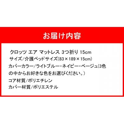 ふるさと納税 国東市 クロッツエアマットレス3つ折り 15cm 介護ベッドサイズ(83×189×15cm)_2588R-1 |  | 03