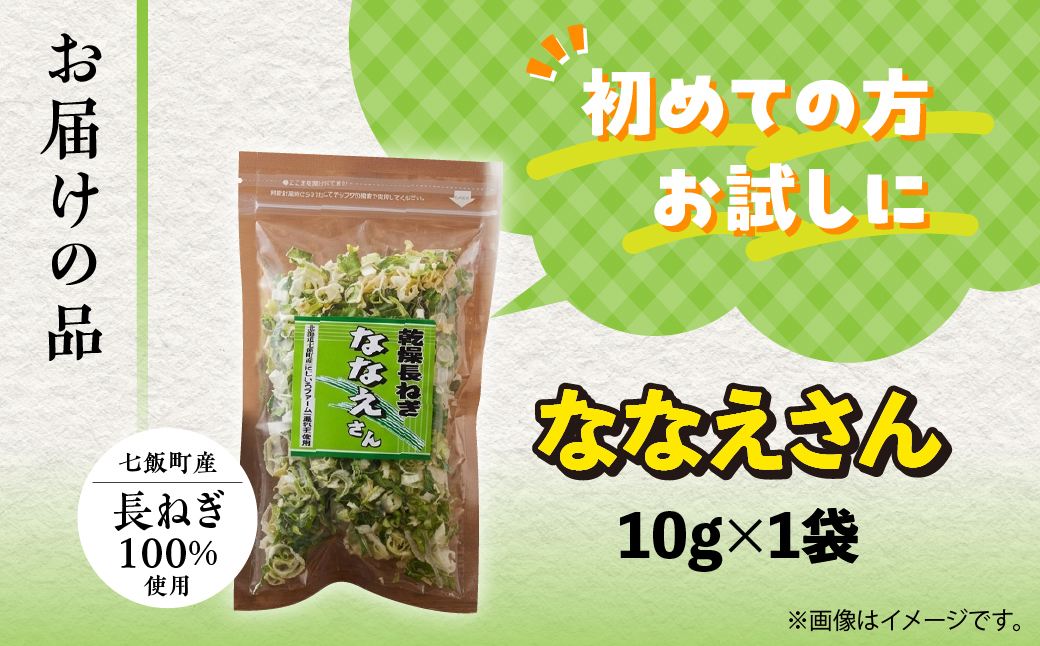 【先行予約】【2026年9月より発送】ななえさん1袋 NAD008