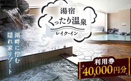 湯宿くったり温泉レイク・イン利用券 40,000円分 | 湯宿くったり温泉レイク・イン [BNBH006]