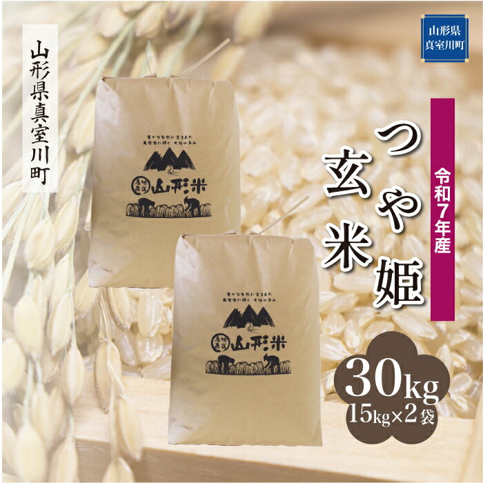 【ふるさと納税】 令和7年産 真室川町厳選 つや姫 ［玄米］ 30kg（15kg×2袋）沖縄県・離島配送不可