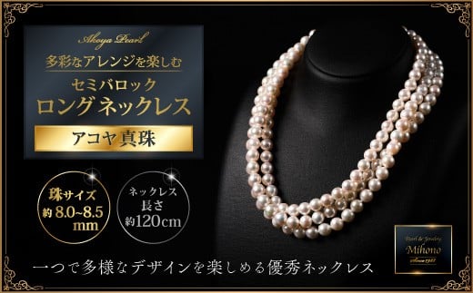 
                  8-8.5アコヤ真珠120cmセミバロックロングネックレス ジュエリー アクセサリー ネックレス 真珠 パール 美穂野 佐賀市 ：C700-013
                