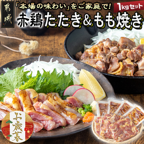 【お歳暮】【たしろ屋】赤鶏たたき&もも焼き 1kgセット≪11月17日～12月21日お届け≫_MJ-9907-WG