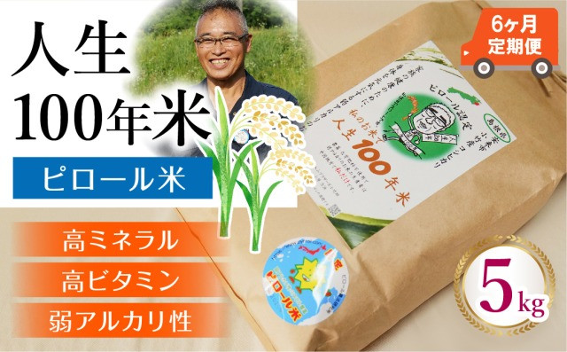 
            【定期便】人生100年米（ピロール米） 5kg×6ヵ月 令和6年産 【ピロール米 コシヒカリ 化学肥料不使用 農薬不使用 美味しい お米 ミネラル ビタミン 栄養豊富 健康 ごはん 定期便 島根県 安来市】
          