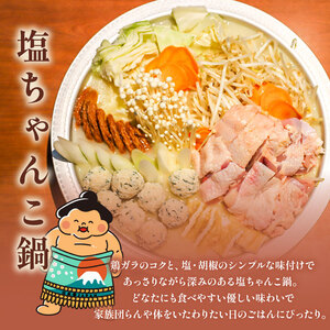 元お相撲さんがつくる 塩ちゃんこ鍋 1人前 鍋