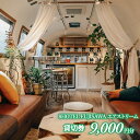 【ふるさと納税】8HOTEL FUJISAWA エアストリーム 貸切券(9,000円分）　 イベント 貸切スペース 場所貸し 会場 会場貸切 女子会 パーティー 飲食持ち込み可 手ぶらBBQ 　お届け：ご入金後、1～2週間後に発送