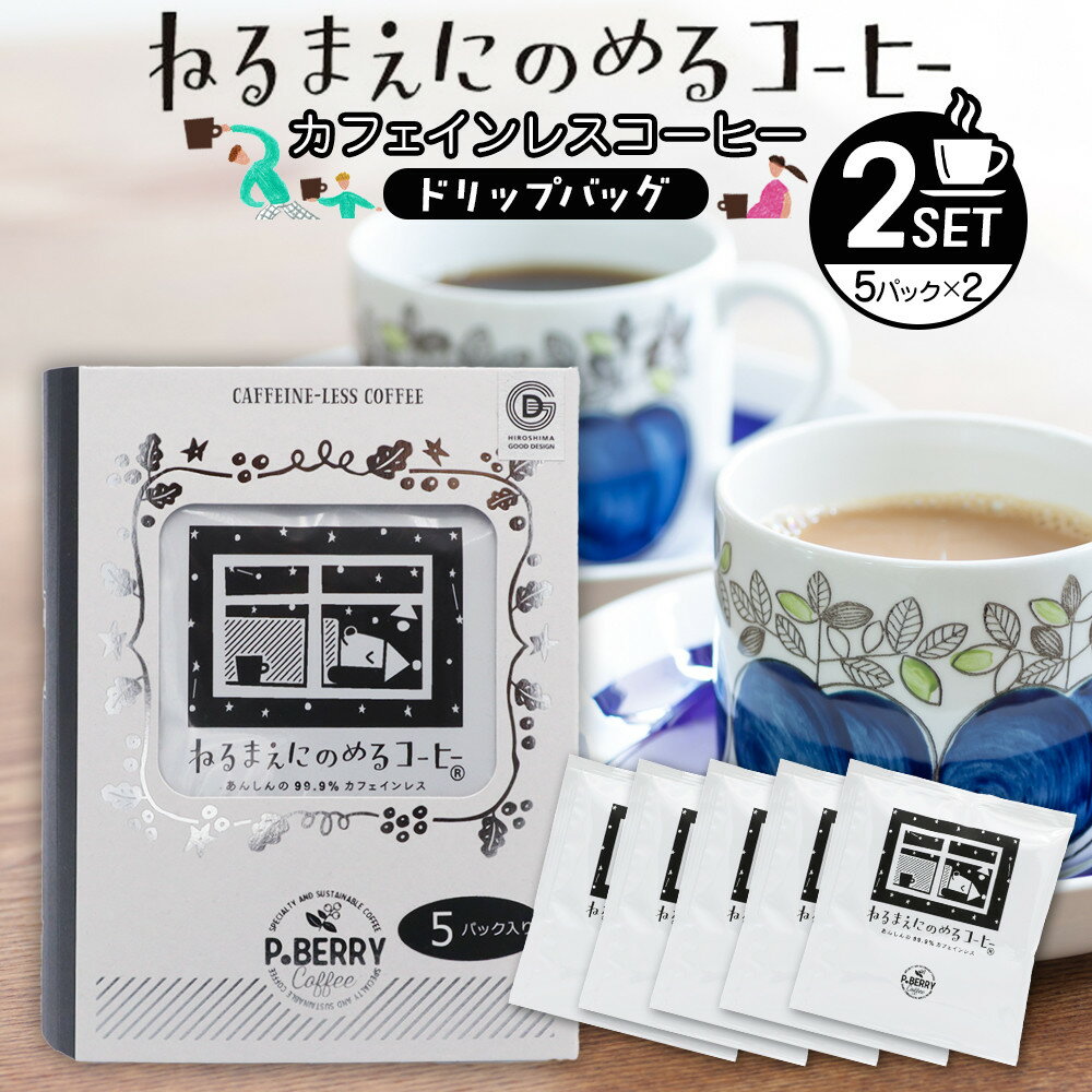 【ふるさと納税】機会別カフェインレスコーヒードリップバッグ(ねるまえにのめるコーヒー5p入×2SET