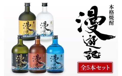 本格焼酎『漫遊記』シリーズ全５本セット（芋・麦・米・焼き芋・干し芋）720ml各1本【焼酎 飲み比べ お酒 酒 水戸市 茨城県】（DW-45）