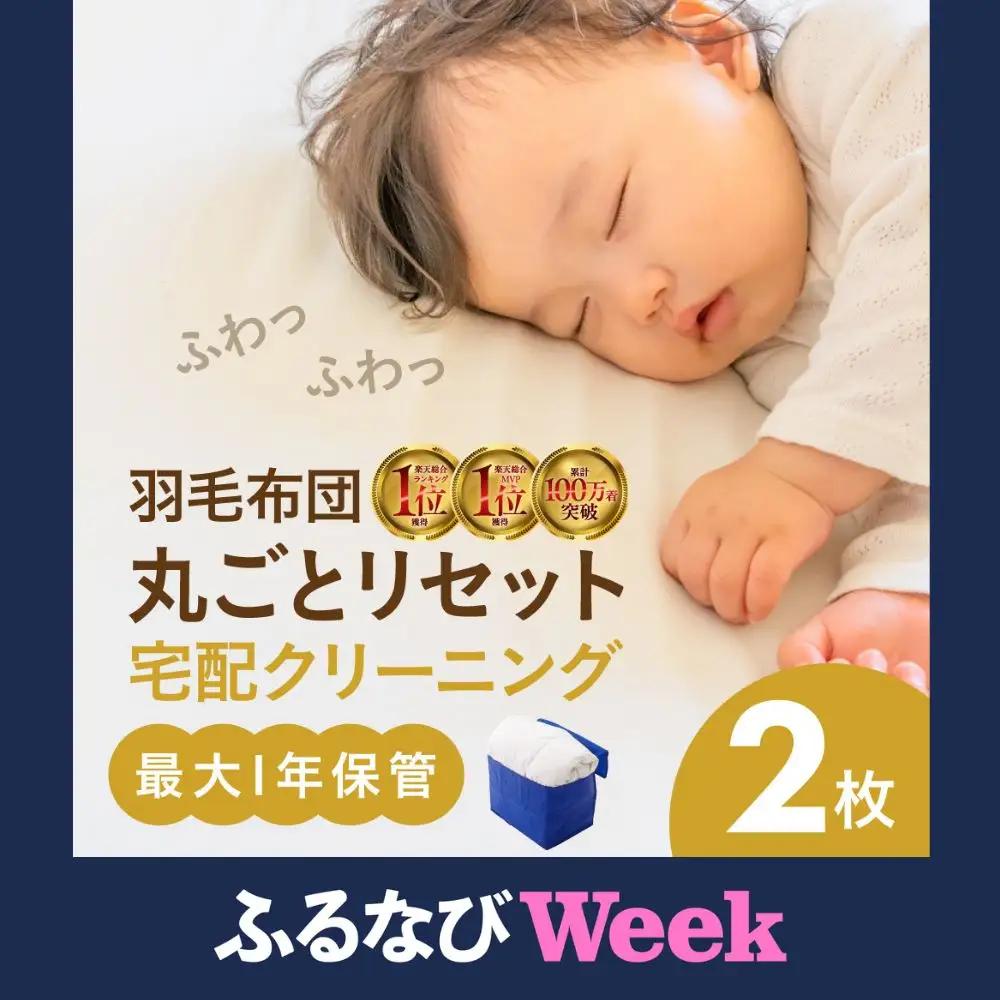 【ふるなび限定】最大1年間保管付 羽毛布団丸洗い宅配クリーニング 2点｜クリーニング  FN-Limited-PR