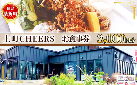 福島　桑折町　上町CHEERS　お食事券　3000円分 ／ チケット ランチ ディナー クラフトビール ビアチキ 唐揚げ 醸造所併設 レストラン うわまちちあーず シックな外観 落ち着いた雰囲気 ブルワリー直送 美味しい料理 家族 恋人 デート 特別な日 福島県 No.253