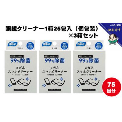 ふるさと納税 観音寺市 【99%除菌】眼鏡クリーナー1箱25包入(個包装)×3箱セット(75回分)〈KA-148F〉 |  | 01