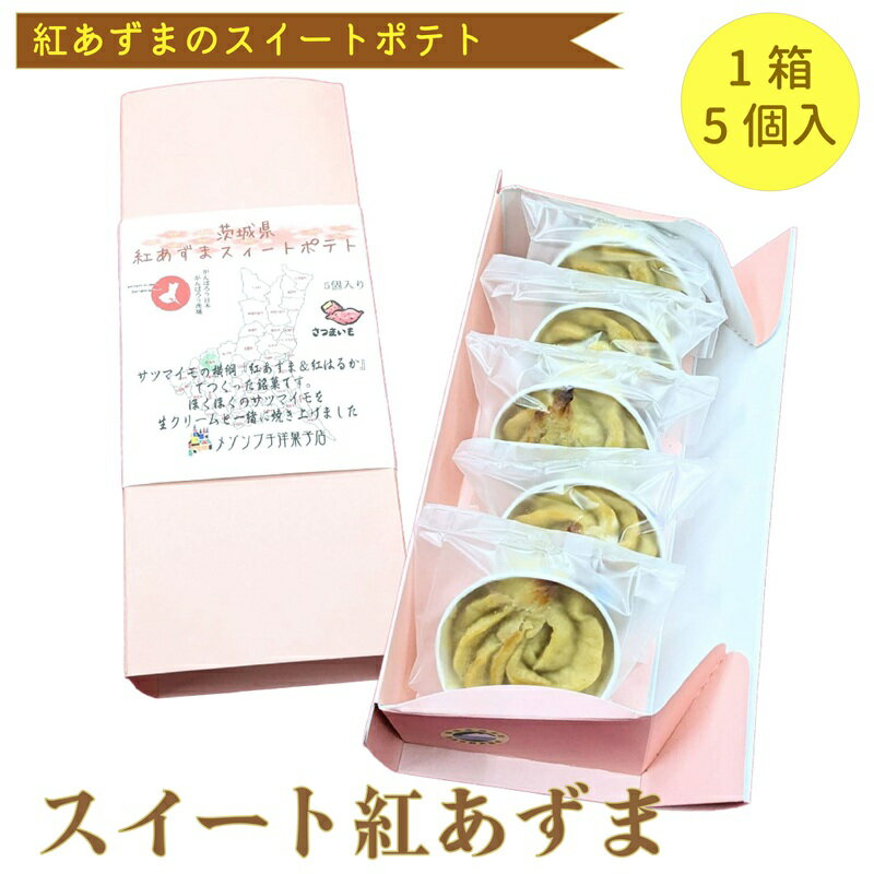 【ふるさと納税】スイート 紅あずま　1箱 (5個入) 紅はるか お菓子 おかし 菓子 銘菓 さつまいも 焼き菓子