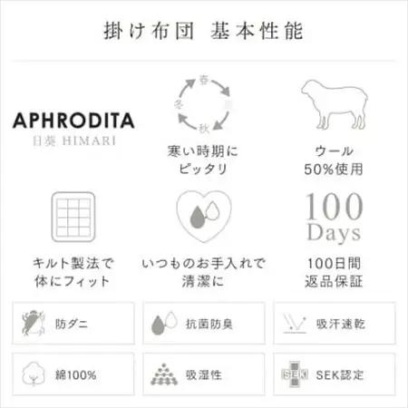 APHRODITA 日葵羊毛混掛け布団シングルロング 日本製 創業150年の信頼と実績【1098332】